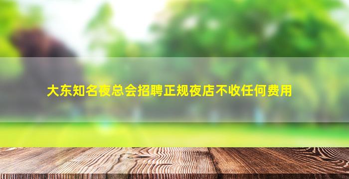 宿迁KTV招聘