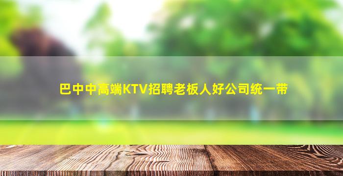 克拉玛依夜场招聘